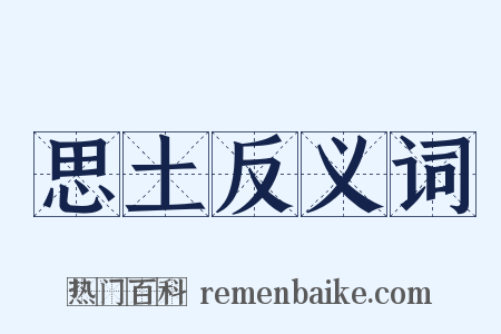 思土反义词是什么意思的图片